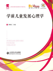 学前儿童发展心理学