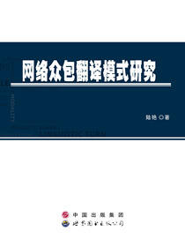 网络众包翻译模式研究