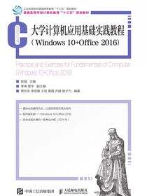 大学计算机应用基础实践教程（Windows 10+Office 2016）