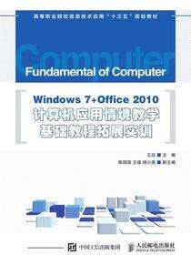 Windows 7+Office 2010计算机应用情境教学基础教程拓展实训