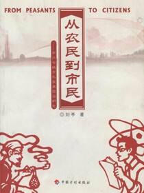 从农民到市民：浙江省城市化发展实证研究