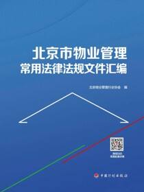北京市物业管理常用法律法规文件汇编