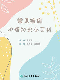常见疾病护理知识小百科