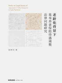 老龄化背景下基本养老保险待遇调整法律问题研究