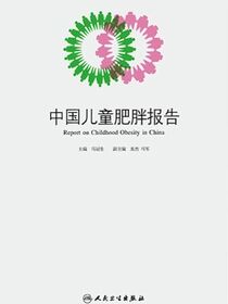 中国儿童肥胖报告