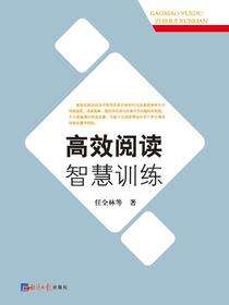 高效阅读智慧训练