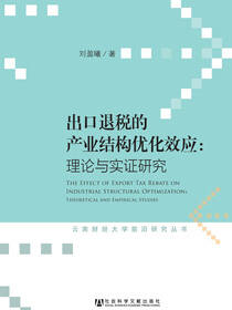 出口退税的产业结构优化效应：理论与实证研究