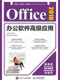 Office 2016办公软件高级应用（微课版）