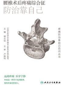 腰椎术后疼痛综合征