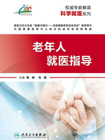 权威专家解读科学就医系列——老年人就医指导