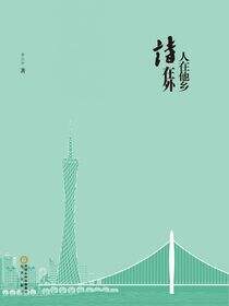 人在他乡诗在外