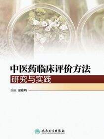 中医药临床评价方法研究与实践