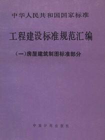 工程建设标准规范汇编（一）房屋建筑制图标准部分
