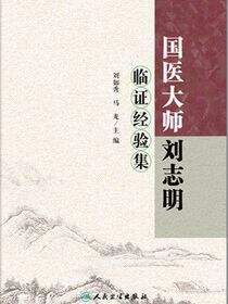 国医大师刘志明临证经验集