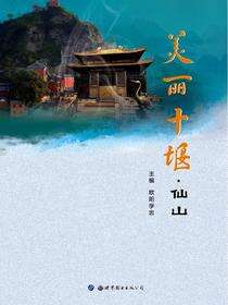 美丽十堰·仙山