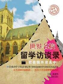 世界名校留学访谈录：我在国外读高中