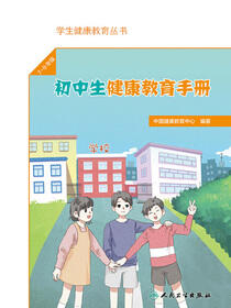 初中生健康教育手册
