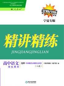 精讲精练：人教版：宁夏专版.高中语文.中国现代诗歌散文欣赏：选修