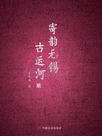 寄韵无锡古运河