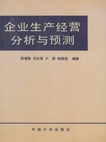 企业生产经营分析与预测