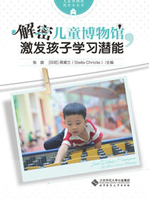 解密儿童博物馆，激发孩子学习潜能