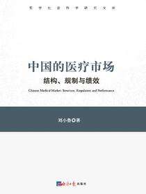 中国的医疗市场：结构、规制与绩效