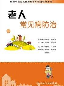 健康中国行之健康科普知识进农村丛书——老人常见病防治