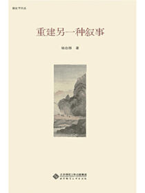 重建另一种叙事.新史学文库
