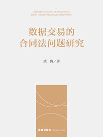 数据交易的合同法问题研究