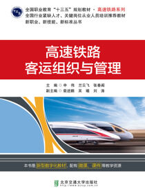 高速铁路客运组织与管理