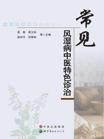 常见风湿病中医特色诊治