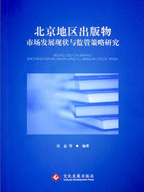 北京地区出版物市场发展现状与监管策略研究