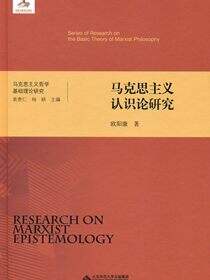 马克思主义认识论研究（精装）