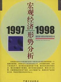 1997—1998宏观经济形势分析