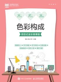 色彩构成（项目式全彩微课版）