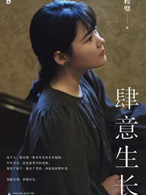 肆意生长