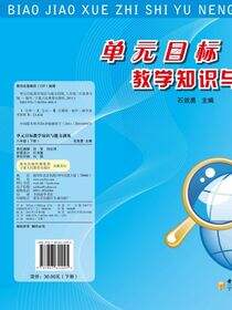 单元目标教学知识与能力训练.八年级