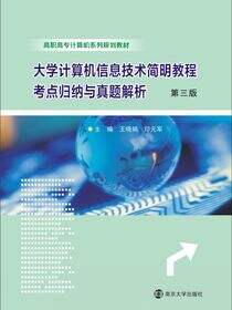 大学计算机信息技术简明教程考点归纳与真题解析（第三版）