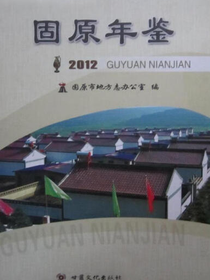固原年鉴（2012）