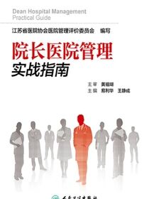 院长医院管理实战指南