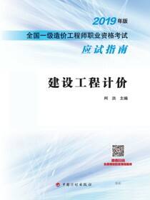 2019年版全国一级造价工程师职业资格考试应试指南 建设工程计价