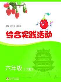 综合实践活动.六年级.下册