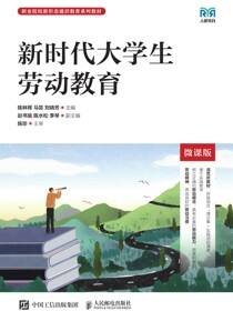 新时代大学生劳动教育（微课版）