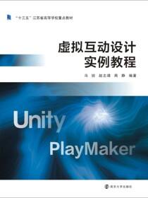 虚拟互动设计实例教程