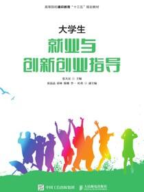 大学生就业与创新创业指导