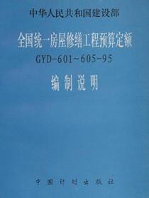全国统一房屋修缮工程预算定额 GYD-601～605-95 编制说明