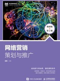 网络营销：策划与推广（微课版 第2版）