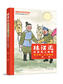 林汉达历史名人故事(秦汉卷大汉崛起)