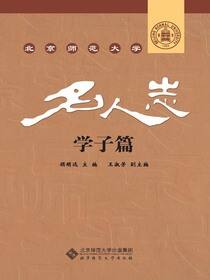 北京师范大学名人志·学子篇