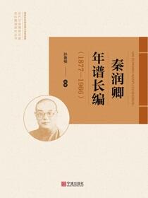秦润卿年谱长编：1877—1966